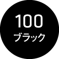 100 ブラック