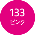 133 ピンク