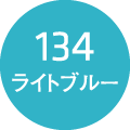 134 ライトブルー