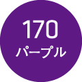 170 パープル