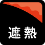 遮熱