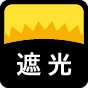 遮光